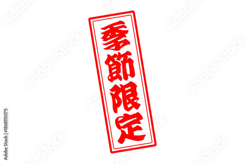 季節限定 - 「季節限定」の文字の、赤いスタンプをイメージした、よく目立つセールPOP
