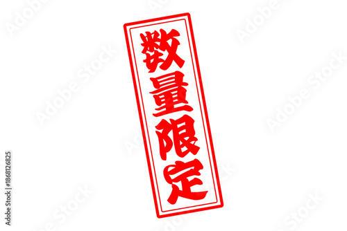 数量限定 - 「数量限定」の文字の、赤いスタンプをイメージしたセールPOP
