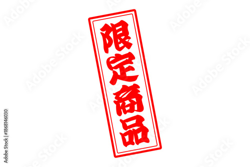 限定商品 - 「限定商品」の文字の、スタンプをイメージしたセールPOP
