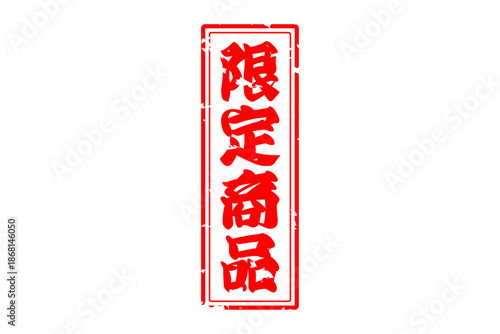 限定商品 - 「限定商品」の文字の、スタンプをイメージしたセールPOP
