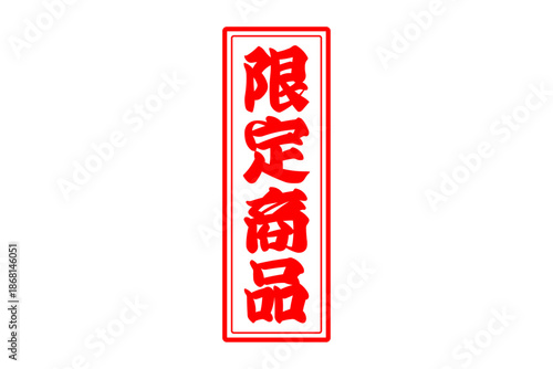 限定商品 - 「限定商品」の文字の、スタンプをイメージしたセールPOP
