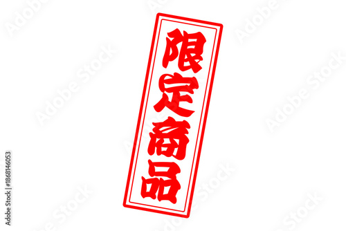 限定商品 - 「限定商品」の文字の、スタンプをイメージしたセールPOP
