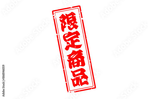 限定商品 - 「限定商品」の文字の、スタンプをイメージしたセールPOP
