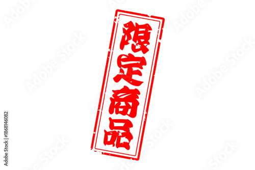 限定商品 - 「限定商品」の文字の、スタンプをイメージしたセールPOP
