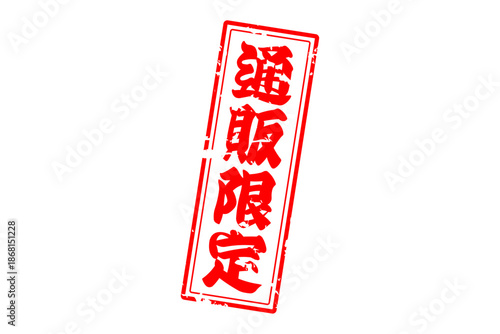 通販限定 - 「通販限定」の文字の、スタンプをイメージしたセールPOP
