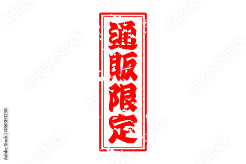 通販限定 - 「通販限定」の文字の、スタンプをイメージしたセールPOP
