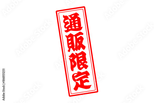 通販限定 - 「通販限定」の文字の、スタンプをイメージしたセールPOP
