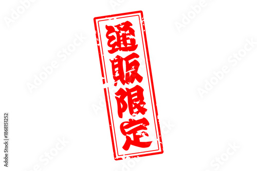 通販限定 - 「通販限定」の文字の、スタンプをイメージしたセールPOP
