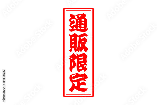 通販限定 - 「通販限定」の文字の、スタンプをイメージしたセールPOP
