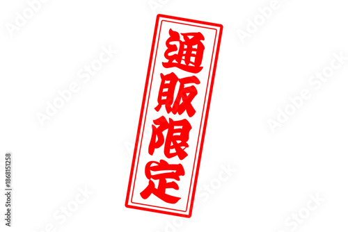 通販限定 - 「通販限定」の文字の、スタンプをイメージしたセールPOP
