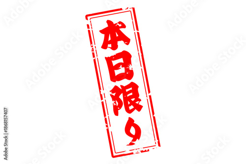 本日限り - 「本日限り」の文字の、赤いスタンプをイメージしたセールPOP
