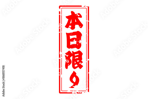 本日限り - 「本日限り」の文字の、赤いスタンプをイメージしたセールPOP
