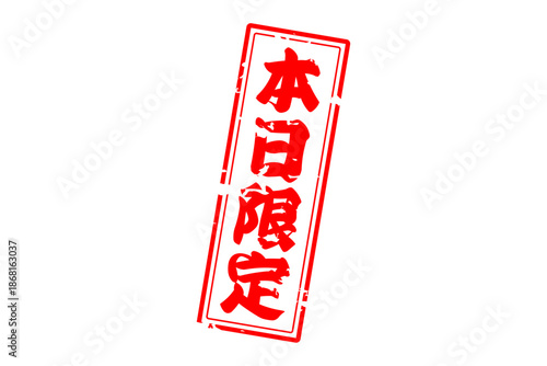 本日限定 - 「本日限定」の文字の、よく目立つセールPOP
