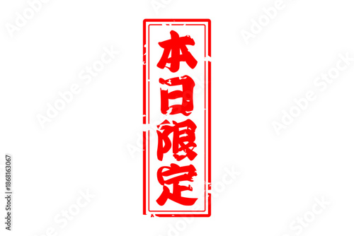本日限定 - 「本日限定」の文字の、よく目立つセールPOP
