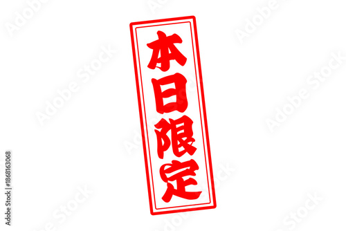 本日限定 - 「本日限定」の文字の、よく目立つセールPOP
