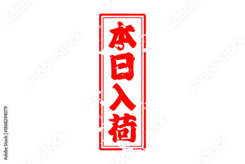 本日入荷 - 「本日入荷」の文字の、墨を使った落款、スタンプをイメージしたセールPOP
