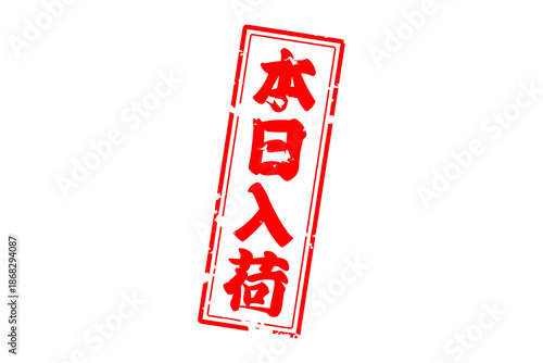 本日入荷 - 「本日入荷」の文字の、墨を使った落款、スタンプをイメージしたセールPOP

