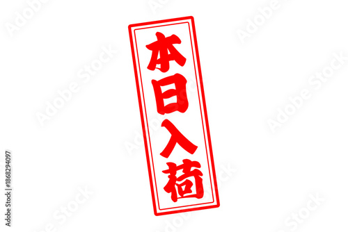 本日入荷 - 「本日入荷」の文字の、墨を使った落款、スタンプをイメージしたセールPOP

