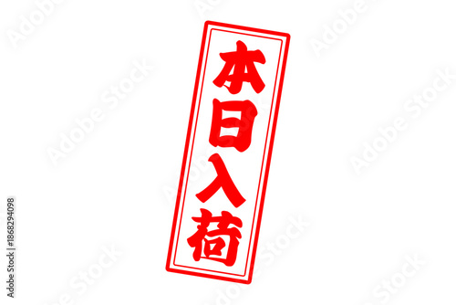 本日入荷 - 「本日入荷」の文字の、墨を使った落款、スタンプをイメージしたセールPOP
