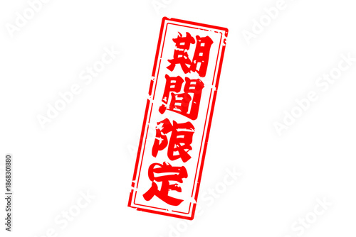 期間限定 - 「期間限定」の文字の、墨を使った落款をイメージした、よく目立つセールPOP
