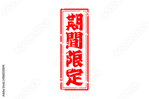 期間限定 - 「期間限定」の文字の、墨を使った落款をイメージした、よく目立つセールPOP

