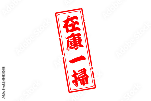 在庫一掃 - 「在庫一掃」の文字の、スタンプをイメージしたセールPOP
