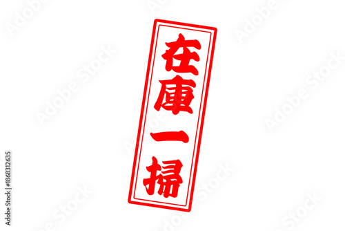 在庫一掃 - 「在庫一掃」の文字の、スタンプをイメージしたセールPOP
