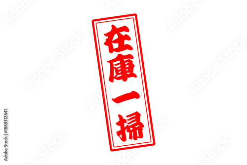 在庫一掃 - 「在庫一掃」の文字の、スタンプをイメージしたセールPOP
