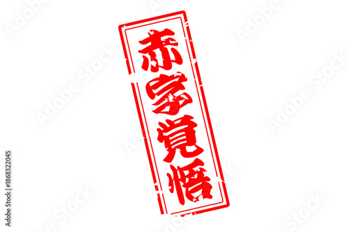 赤字覚悟 - 「赤字覚悟」の文字の、墨を使った落款をイメージしたセールPOP
