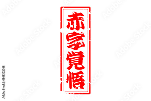 赤字覚悟 - 「赤字覚悟」の文字の、墨を使った落款をイメージしたセールPOP
