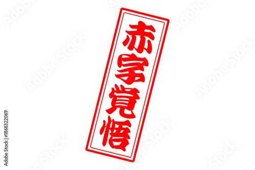 赤字覚悟 - 「赤字覚悟」の文字の、墨を使った落款をイメージしたセールPOP
