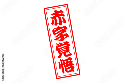 赤字覚悟 - 「赤字覚悟」の文字の、墨を使った落款をイメージしたセールPOP
