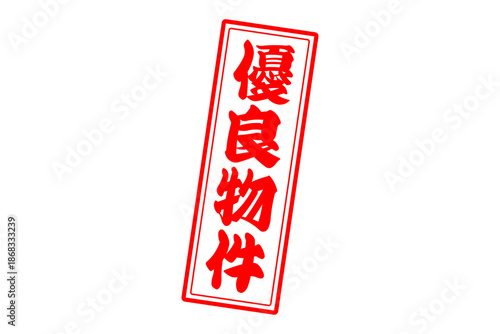 優良物件 - 「優良物件」の文字の、墨を使った落款をイメージしたセールPOP
