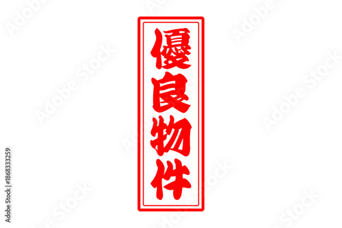 優良物件 - 「優良物件」の文字の、墨を使った落款をイメージしたセールPOP
