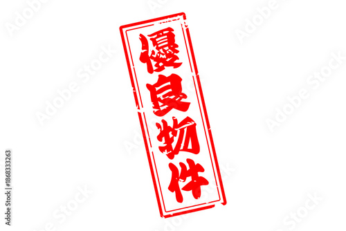 優良物件 - 「優良物件」の文字の、墨を使った落款をイメージしたセールPOP
