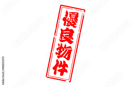 優良物件 - 「優良物件」の文字の、墨を使った落款をイメージしたセールPOP
