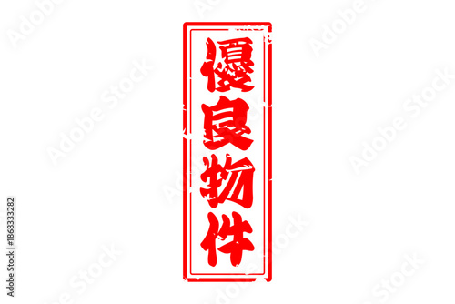 優良物件 - 「優良物件」の文字の、墨を使った落款をイメージしたセールPOP
