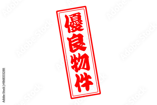 優良物件 - 「優良物件」の文字の、墨を使った落款をイメージしたセールPOP
