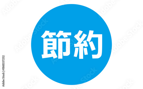 節約 - 「節約」の文字の、よく目立つセールPOP
