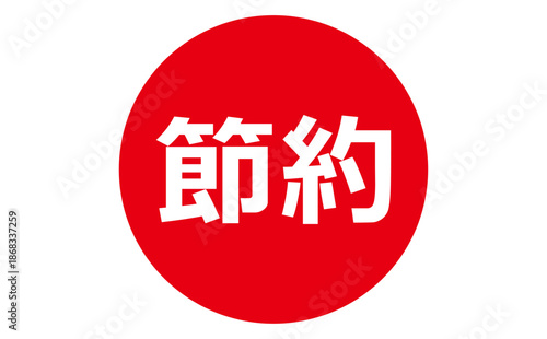 節約 - 「節約」の文字の、よく目立つセールPOP
