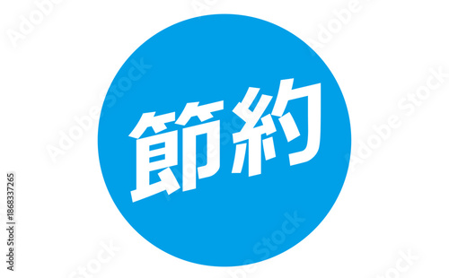 節約 - 「節約」の文字の、よく目立つセールPOP
