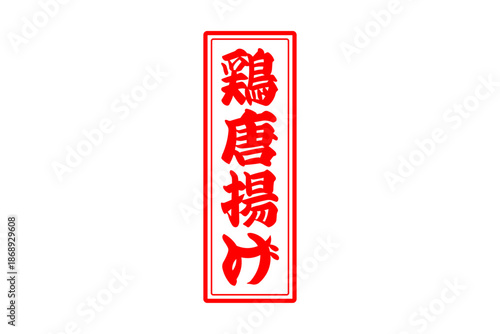 鶏唐揚げ - 居酒屋の、鶏の唐揚げのお品書きのイメージ、筆文字で書いた、和のテイスト
