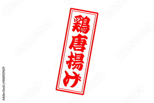 鶏唐揚げ - 居酒屋の、鶏の唐揚げのお品書きのイメージ、筆文字で書いた、和のテイスト
