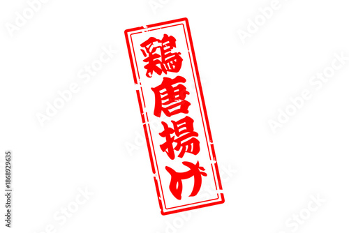 鶏唐揚げ - 居酒屋の、鶏の唐揚げのお品書きのイメージ、筆文字で書いた、和のテイスト
