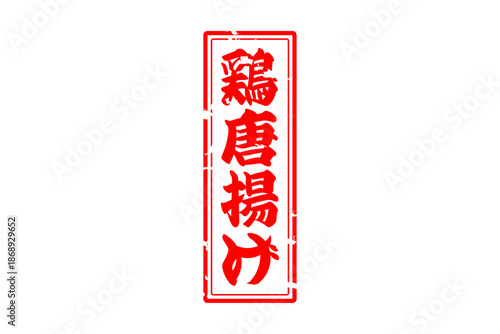 鶏唐揚げ - 居酒屋の、鶏の唐揚げのお品書きのイメージ、筆文字で書いた、和のテイスト
