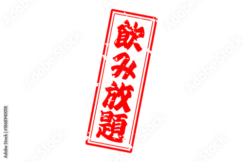 飲み放題 - 居酒屋や食堂、食事処、レストランの、筆文字で書かれた「飲み放題」のお品書きのイメージ、和のテイスト
