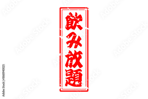 飲み放題 - 居酒屋や食堂、食事処、レストランの、筆文字で書かれた「飲み放題」のお品書きのイメージ、和のテイスト
