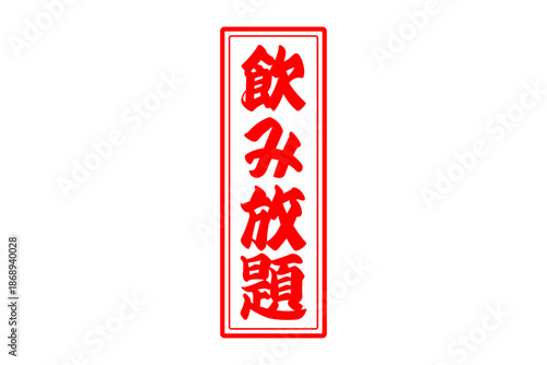 飲み放題 - 居酒屋や食堂、食事処、レストランの、筆文字で書かれた「飲み放題」のお品書きのイメージ、和のテイスト
