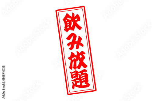 飲み放題 - 居酒屋や食堂、食事処、レストランの、筆文字で書かれた「飲み放題」のお品書きのイメージ、和のテイスト
