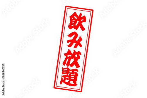 飲み放題 - 居酒屋や食堂、食事処、レストランの、筆文字で書かれた「飲み放題」のお品書きのイメージ、和のテイスト
